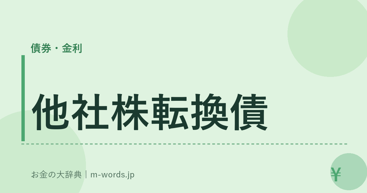 他社株転換債｜債券・金利｜お金の大辞典