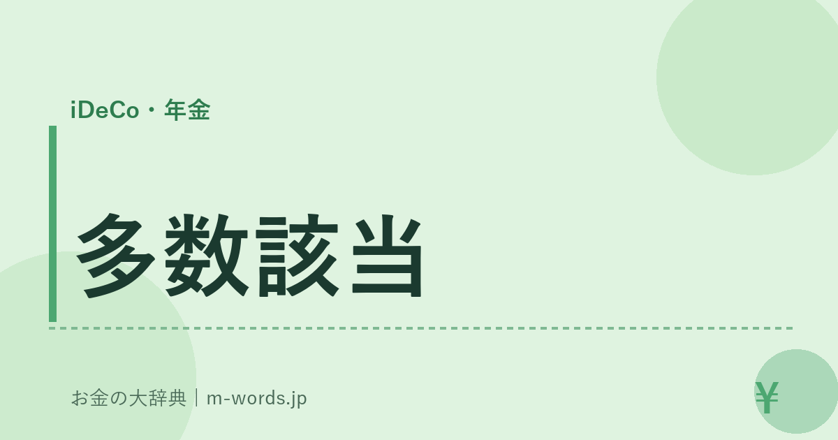 多数該当｜iDeCo・年金｜お金の大辞典