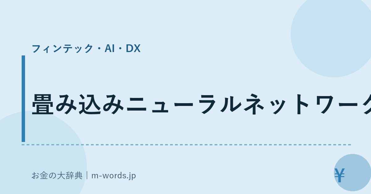 畳み込みニューラルネットワーク｜フィンテック・AI・DX｜お金の大辞典