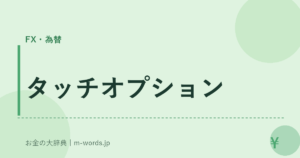 タッチオプション