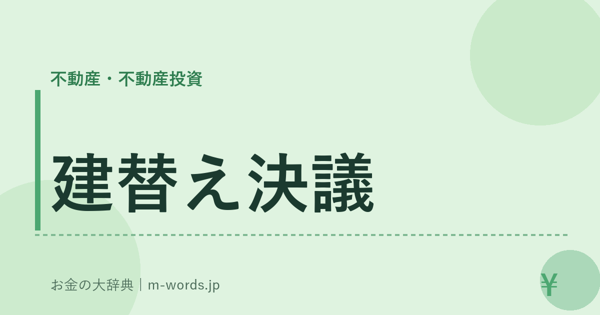 建替え決議｜不動産・不動産投資｜お金の大辞典
