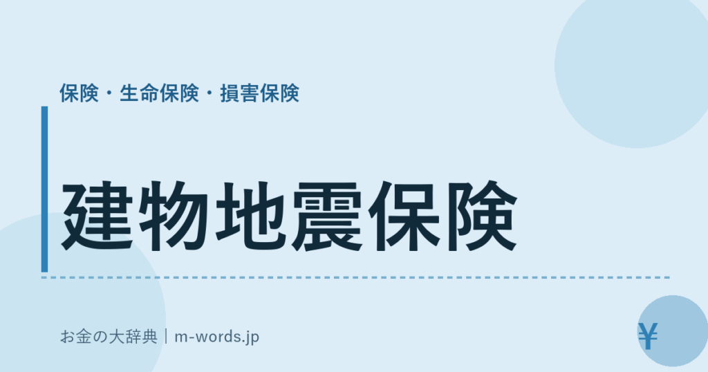 建物地震保険｜保険・生命保険・損害保険｜お金の大辞典