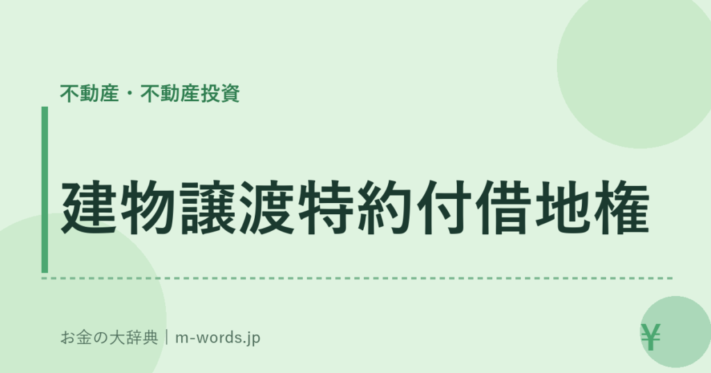 建物譲渡特約付借地権｜不動産・不動産投資｜お金の大辞典