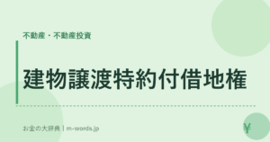 建物譲渡特約付借地権