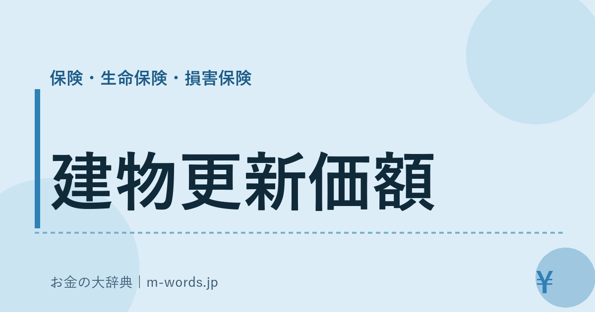 建物更新価額｜保険・生命保険・損害保険｜お金の大辞典