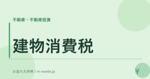 建物消費税