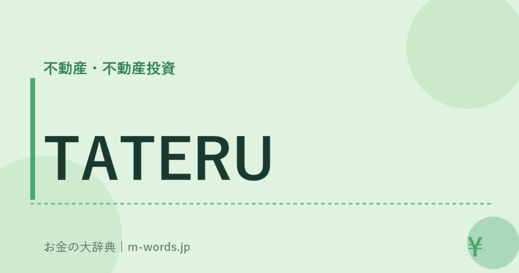 TATERU｜不動産・不動産投資｜お金の大辞典