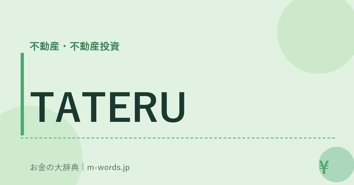 TATERU｜不動産・不動産投資｜お金の大辞典