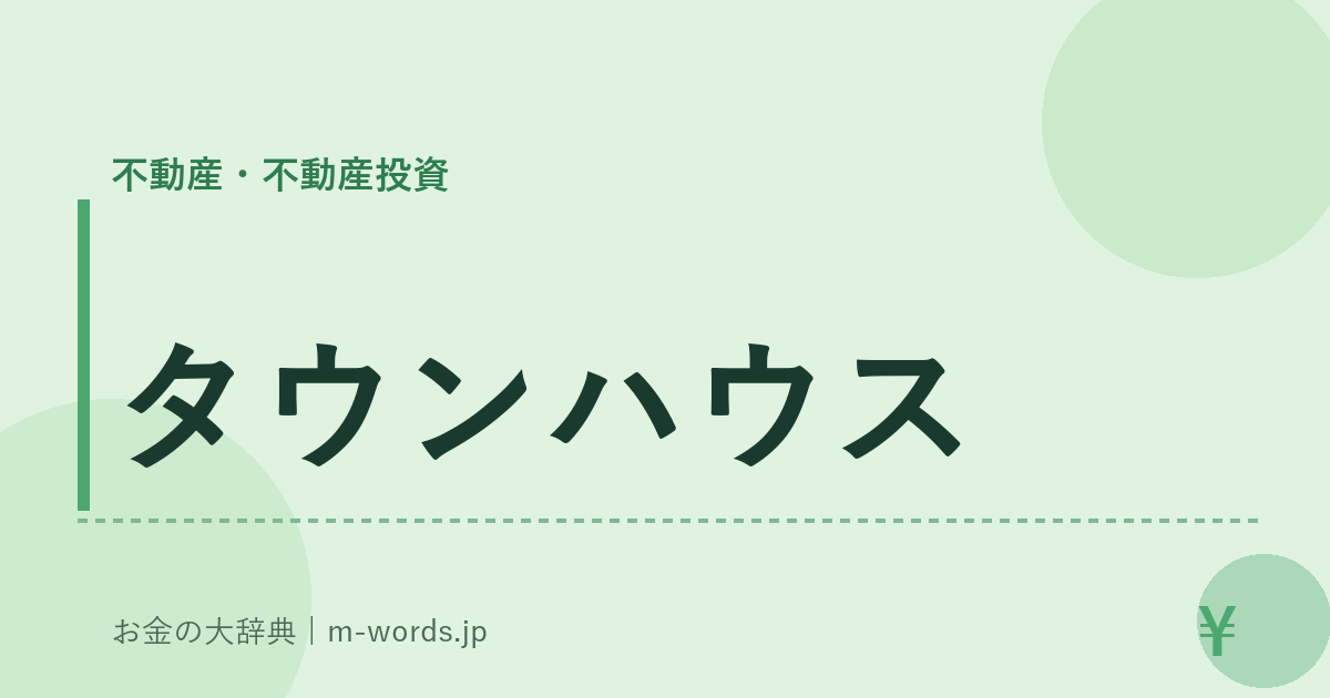 タウンハウス｜不動産・不動産投資｜お金の大辞典
