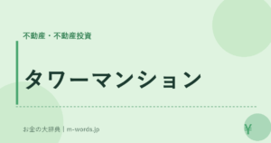 タワーマンション