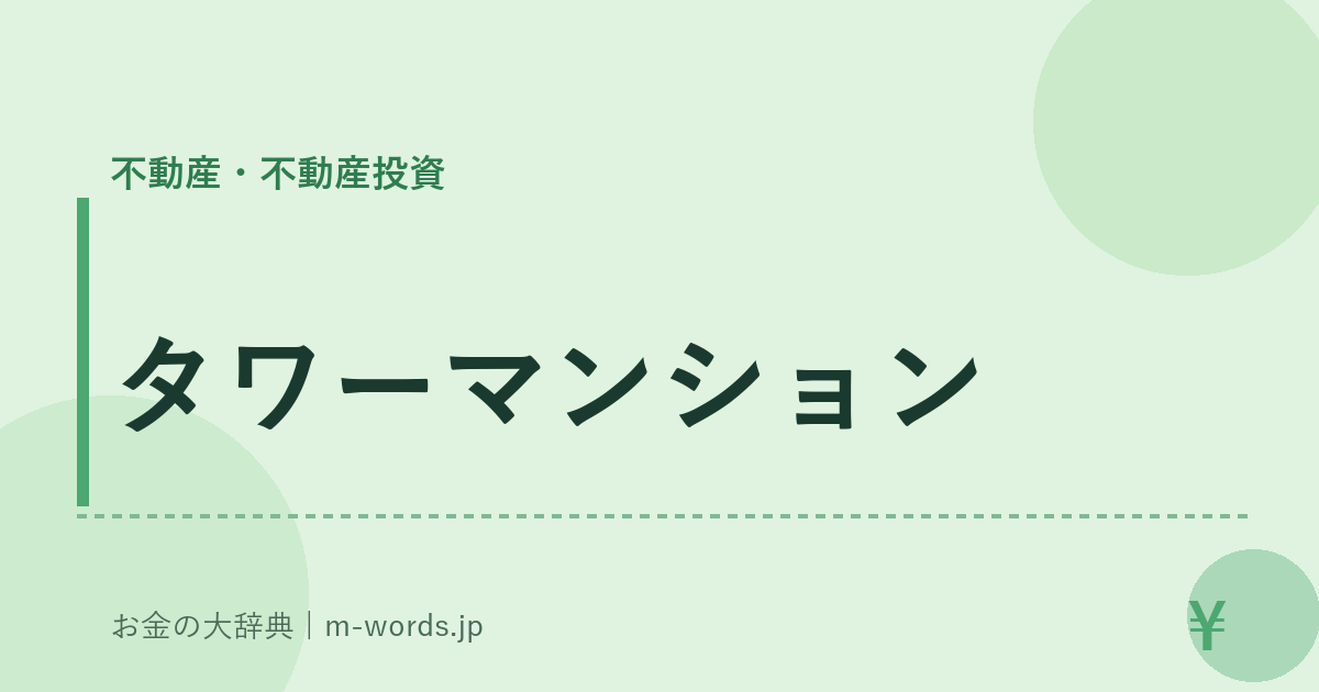 タワーマンション｜不動産・不動産投資｜お金の大辞典