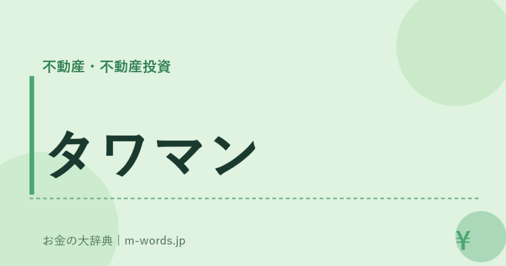 タワマン｜不動産・不動産投資｜お金の大辞典