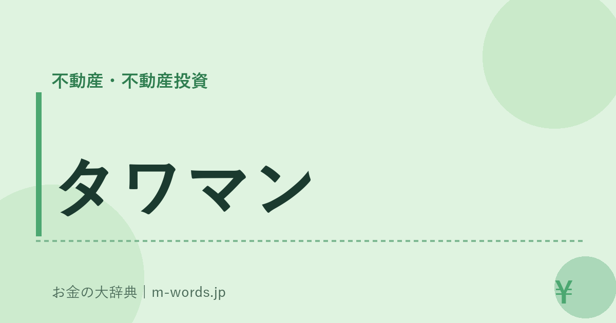 タワマン｜不動産・不動産投資｜お金の大辞典