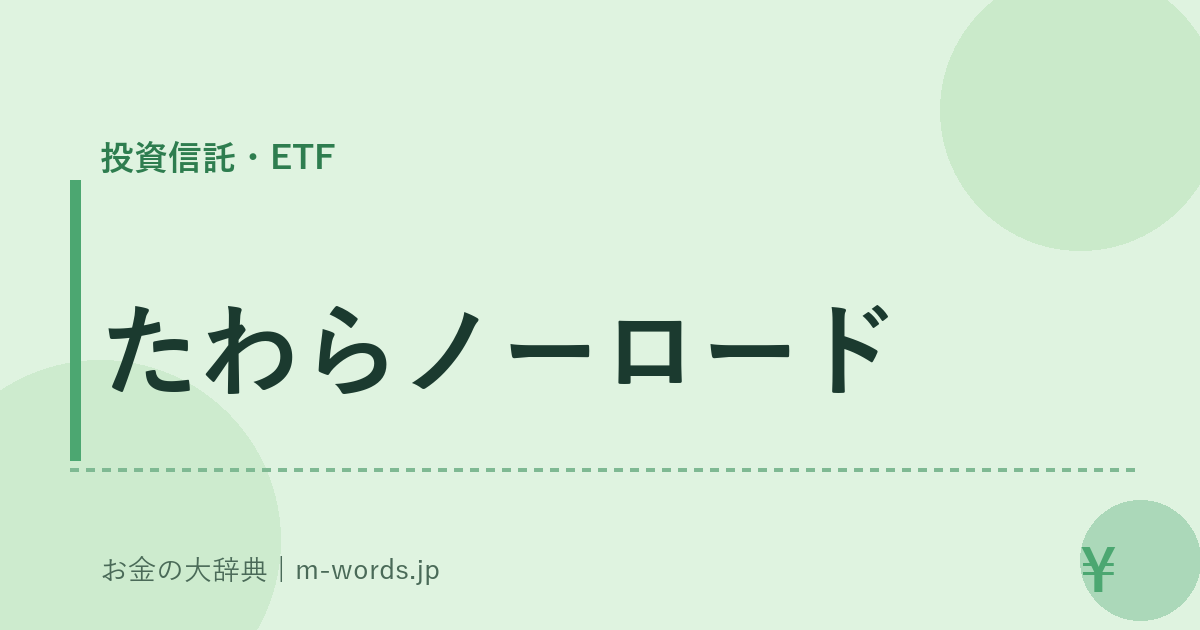 たわらノーロード｜投資信託・ETF｜お金の大辞典