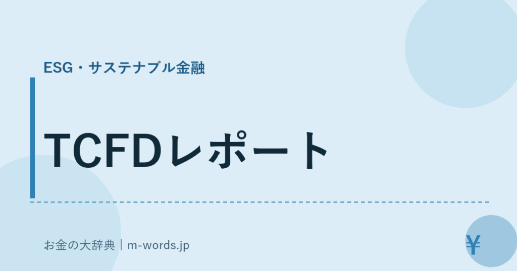 TCFDレポート｜ESG・サステナブル金融｜お金の大辞典
