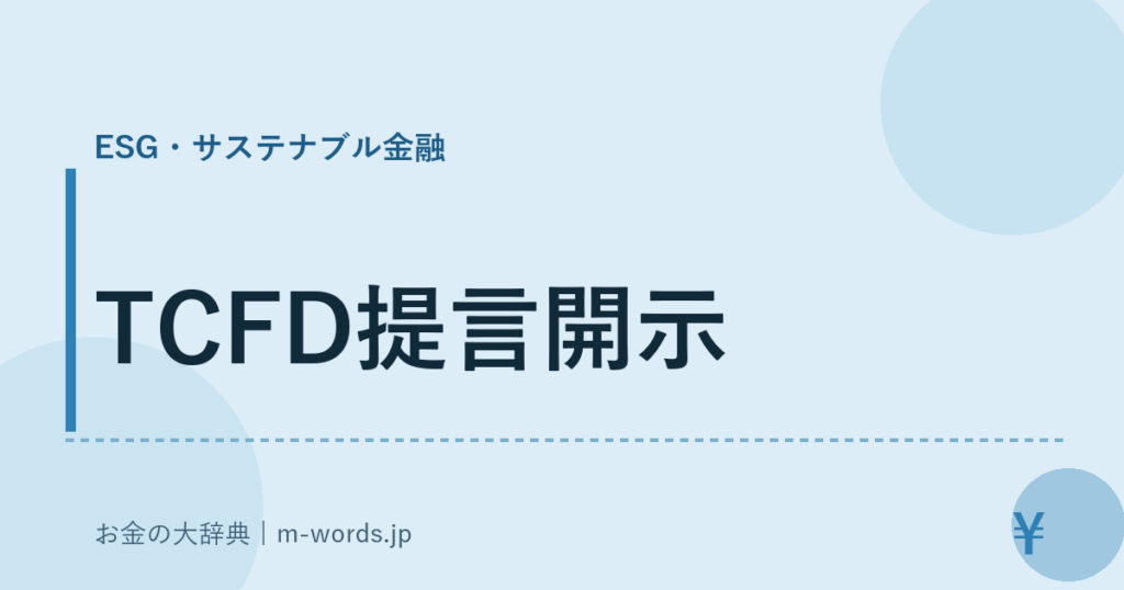 TCFD提言開示｜ESG・サステナブル金融｜お金の大辞典