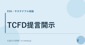 TCFD提言開示