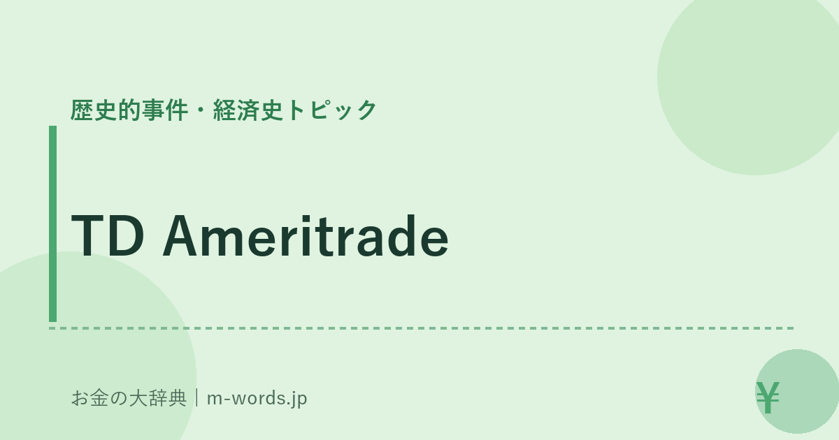TD Ameritrade｜歴史的事件・経済史トピック｜お金の大辞典