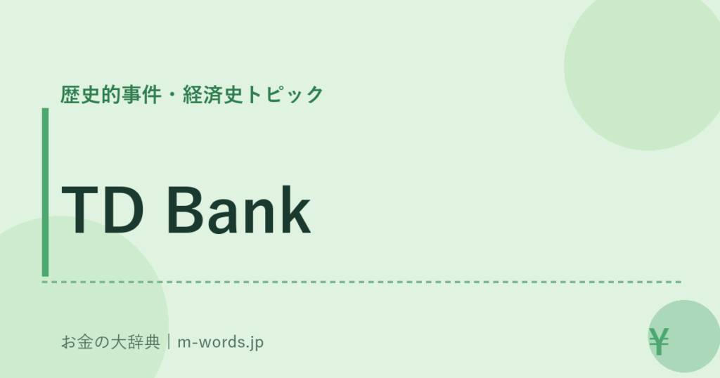 TD Bank｜歴史的事件・経済史トピック｜お金の大辞典