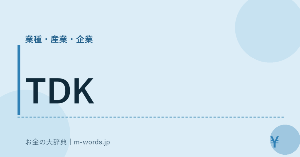 TDK｜業種・産業・企業｜お金の大辞典