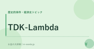 TDK-Lambda｜歴史的事件・経済史トピック｜お金の大辞典