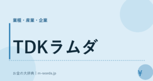 TDKラムダ