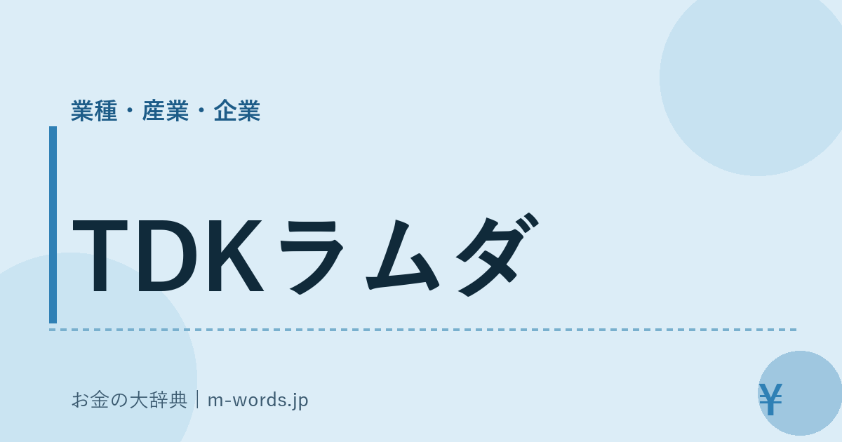 TDKラムダ｜業種・産業・企業｜お金の大辞典