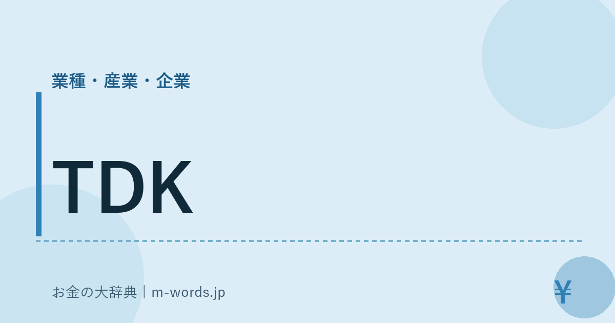 TDK｜業種・産業・企業｜お金の大辞典