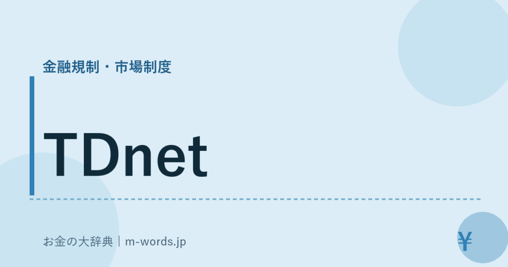 TDnet｜金融規制・市場制度｜お金の大辞典