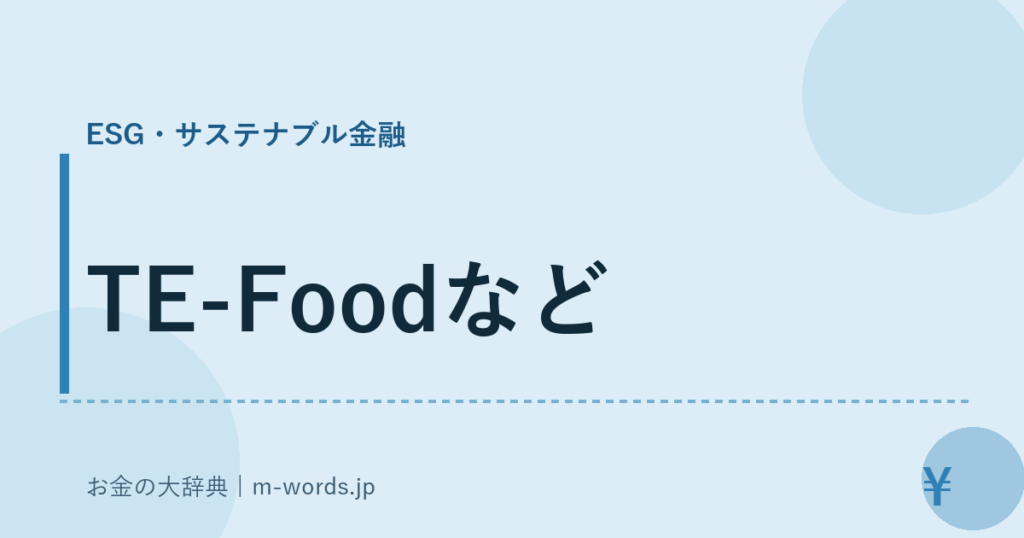 TE-Foodなど｜ESG・サステナブル金融｜お金の大辞典