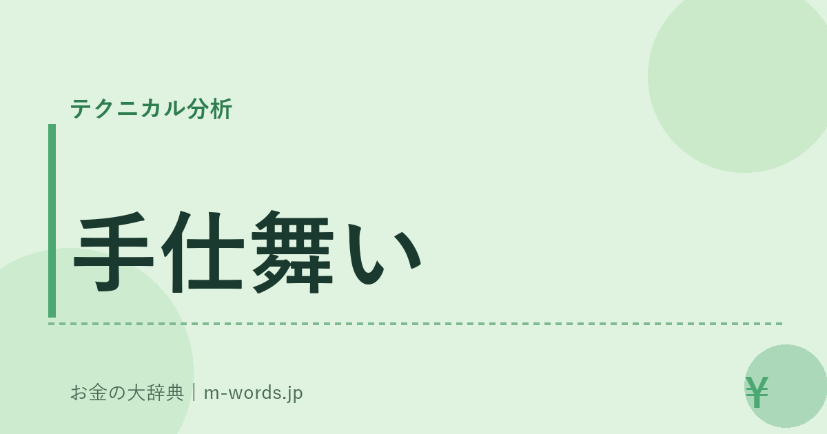 手仕舞い｜テクニカル分析｜お金の大辞典