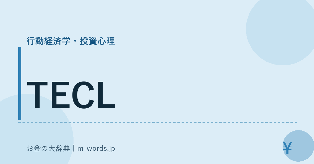 TECL｜行動経済学・投資心理｜お金の大辞典