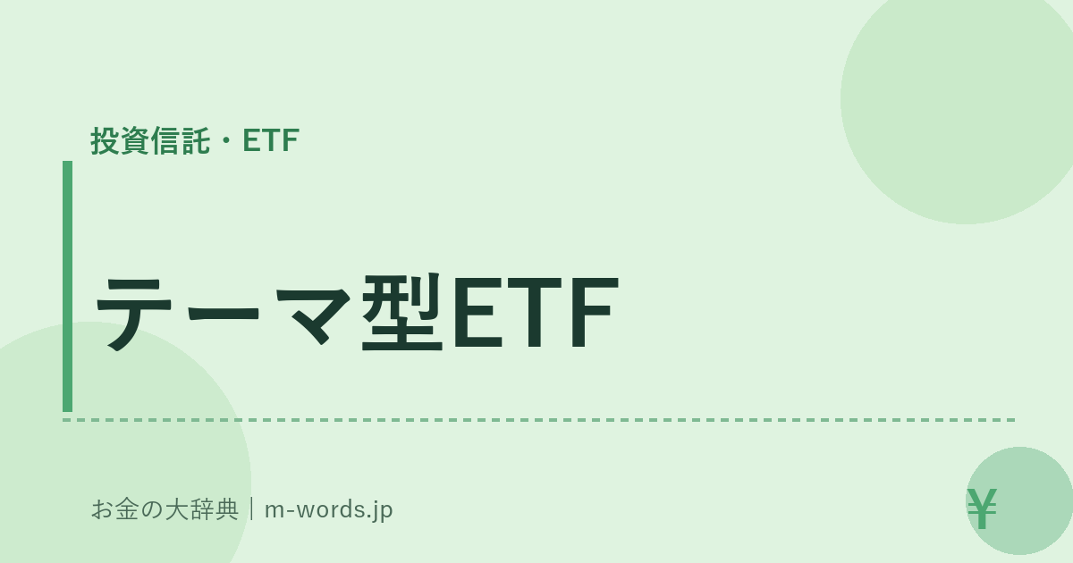 テーマ型ETF｜投資信託・ETF｜お金の大辞典
