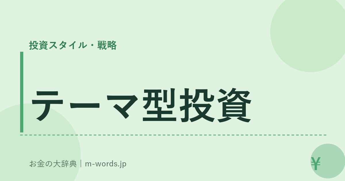 テーマ型投資｜投資スタイル・戦略｜お金の大辞典