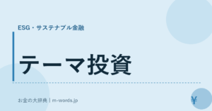 テーマ投資