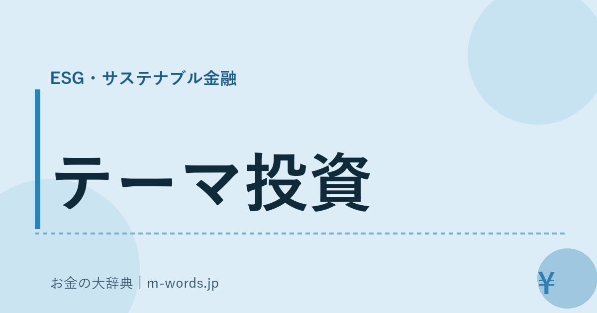 テーマ投資｜ESG・サステナブル金融｜お金の大辞典