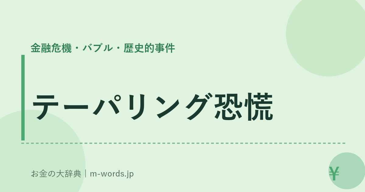 テーパリング恐慌｜金融危機・バブル・歴史的事件｜お金の大辞典