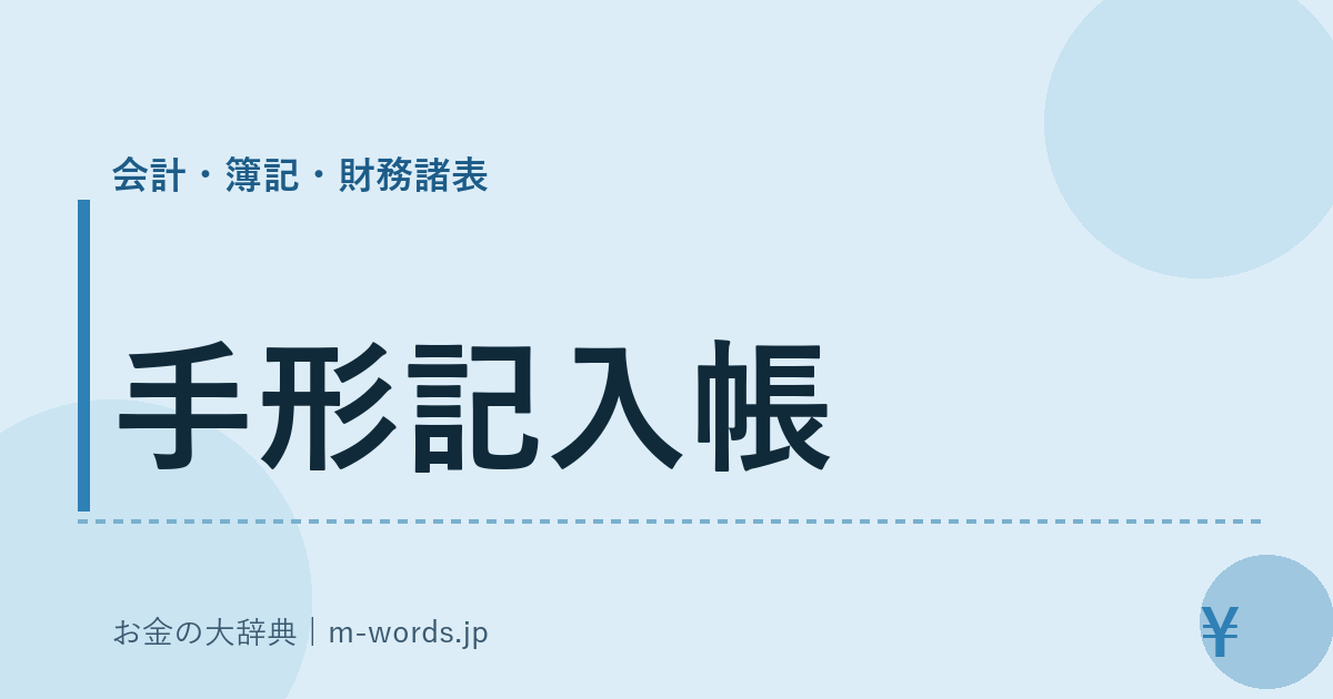 手形記入帳｜会計・簿記・財務諸表｜お金の大辞典