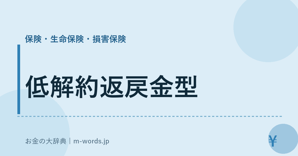 低解約返戻金型｜保険・生命保険・損害保険｜お金の大辞典