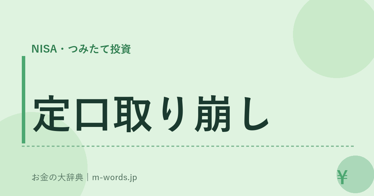 定口取り崩し｜NISA・つみたて投資｜お金の大辞典