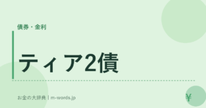 ティア2債