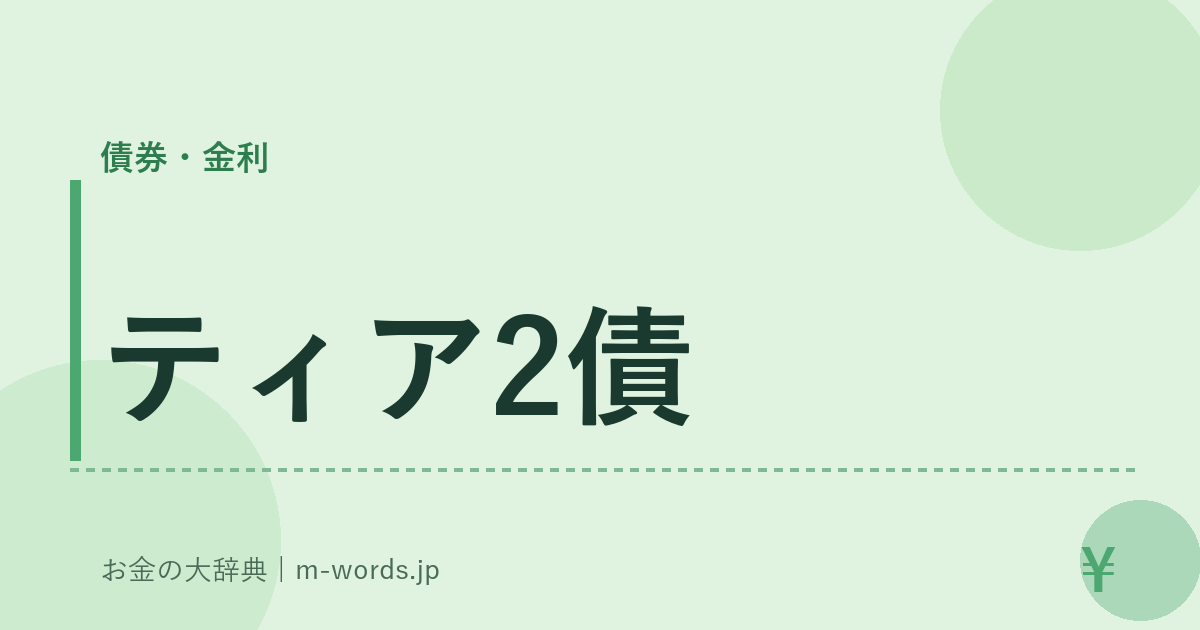 ティア2債｜債券・金利｜お金の大辞典