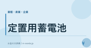 定置用蓄電池