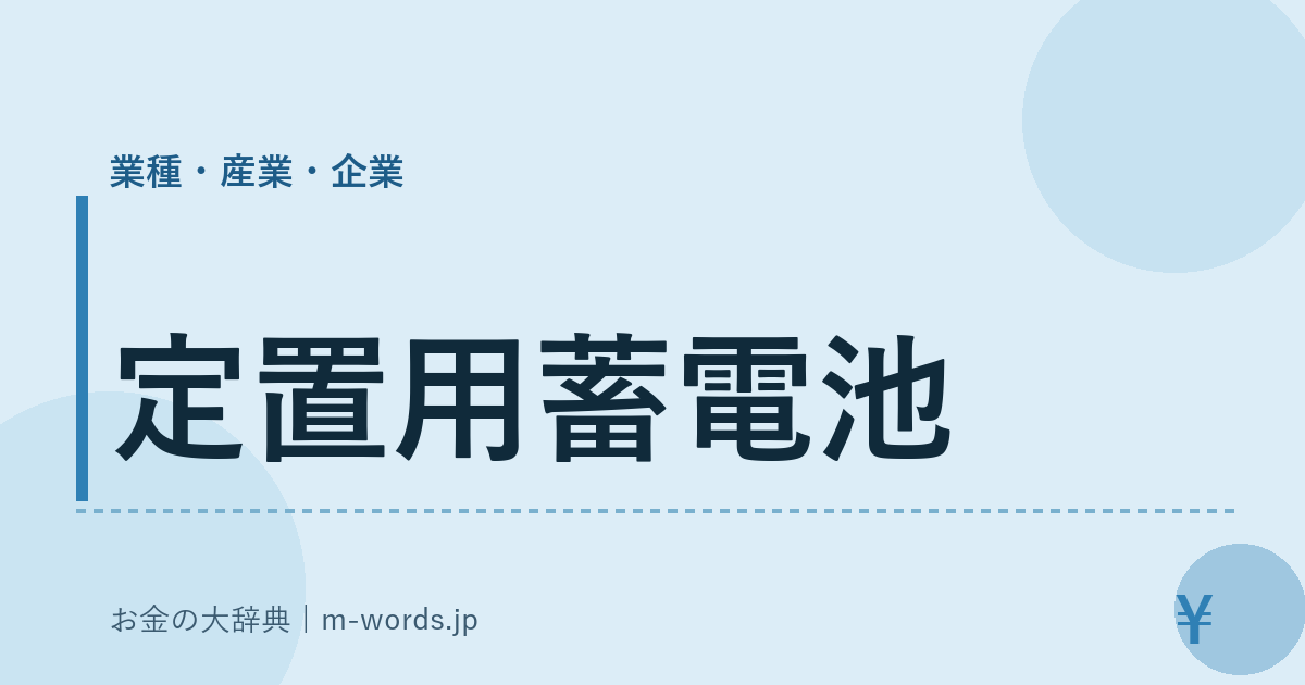 定置用蓄電池｜業種・産業・企業｜お金の大辞典
