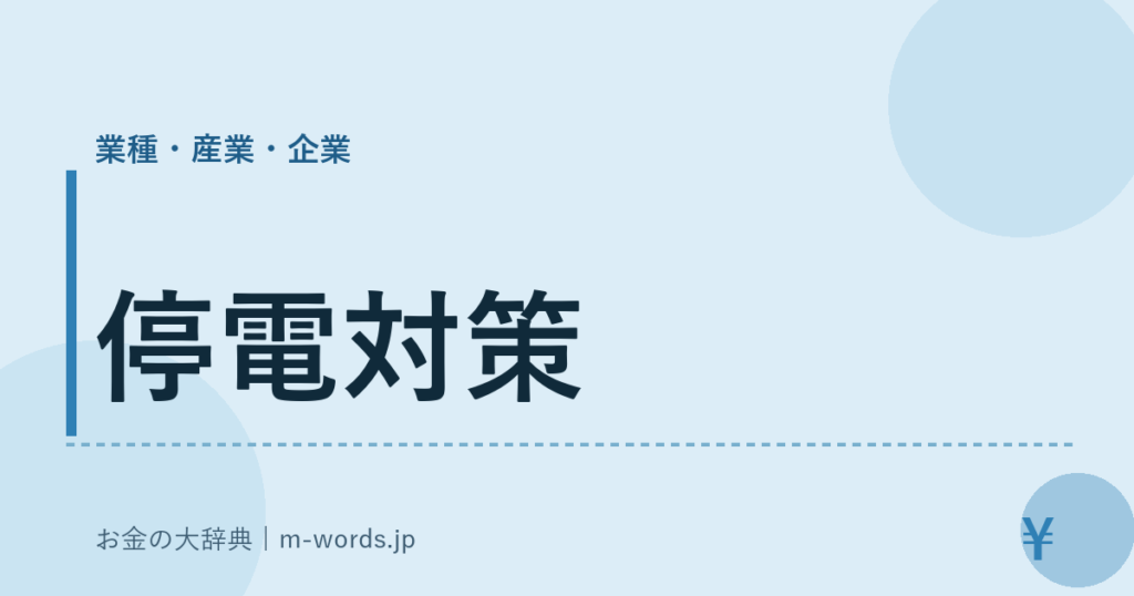 停電対策｜業種・産業・企業｜お金の大辞典