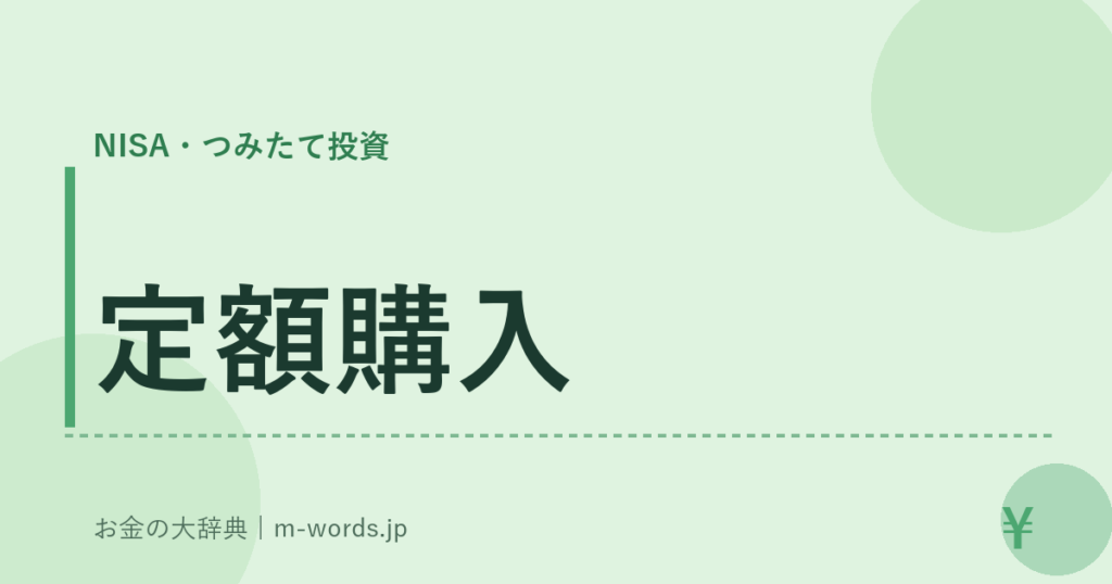 定額購入｜NISA・つみたて投資｜お金の大辞典