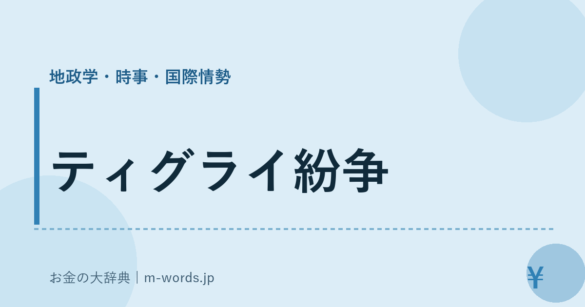 ティグライ紛争｜地政学・時事・国際情勢｜お金の大辞典