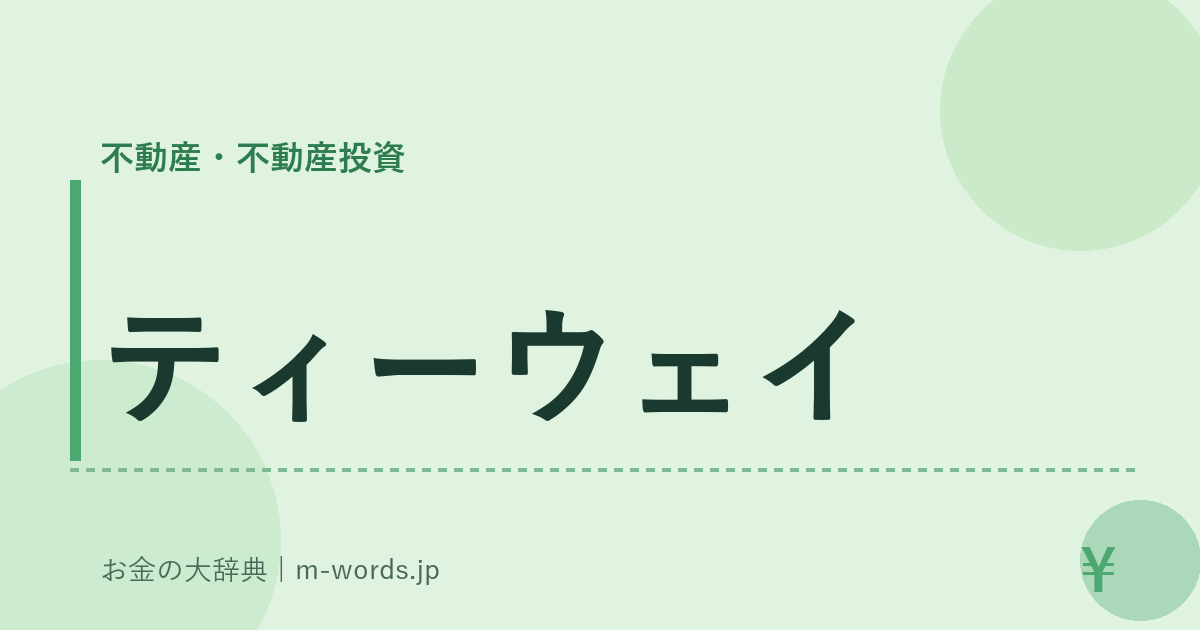 ティーウェイ｜不動産・不動産投資｜お金の大辞典