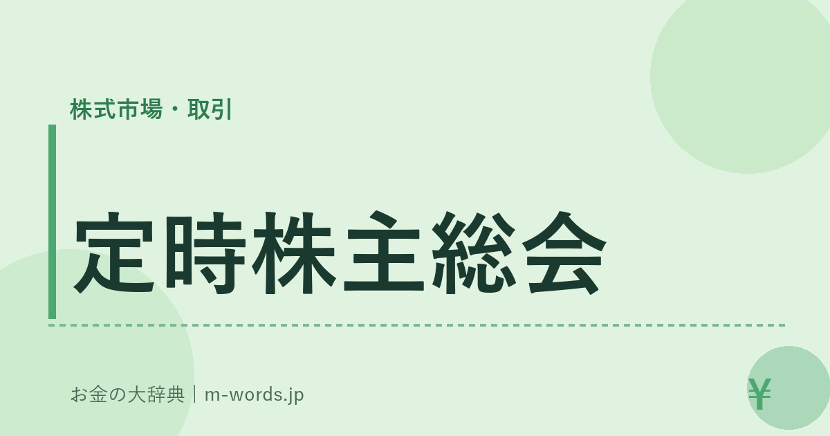 定時株主総会｜株式市場・取引｜お金の大辞典