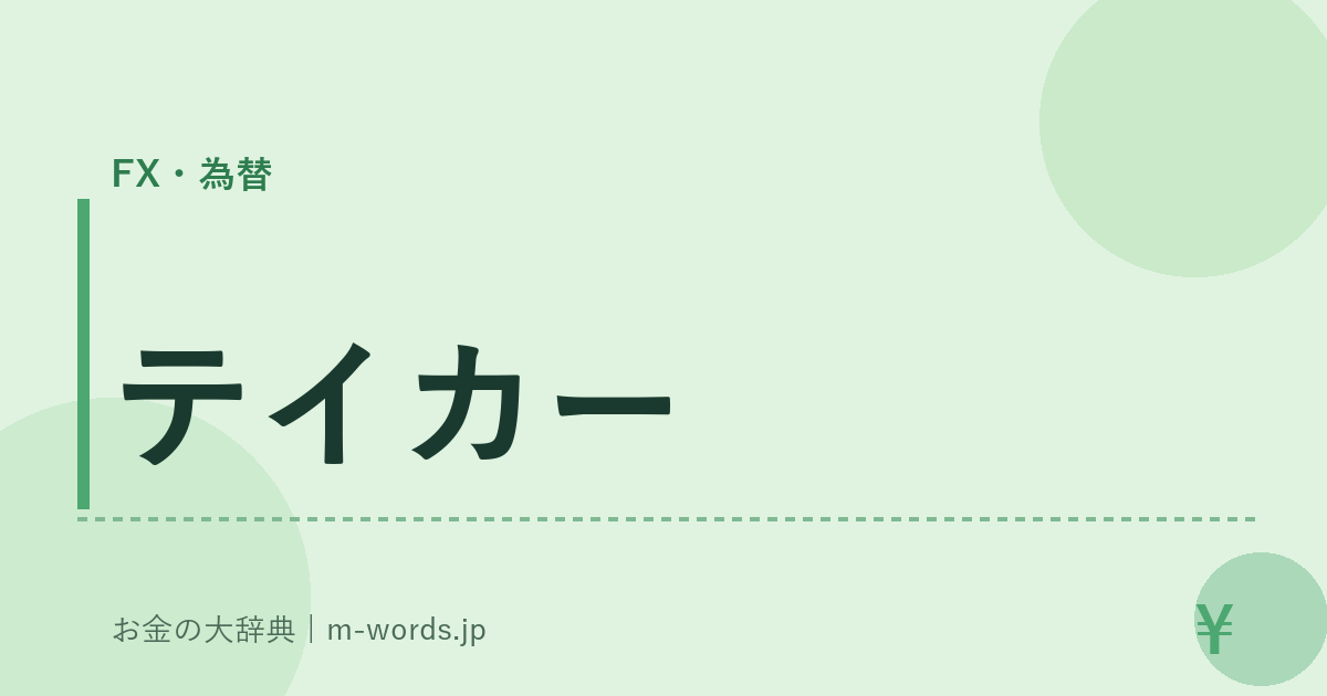 テイカー｜FX・為替｜お金の大辞典